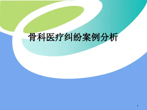 骨科手术纠纷案例分析PPT演示课件