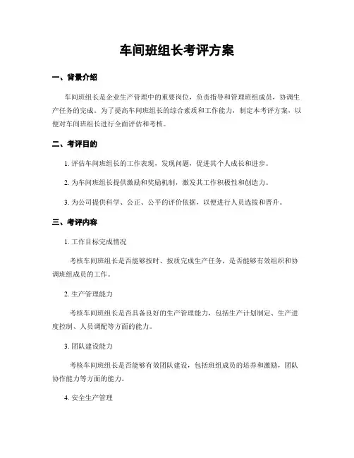 车间班组长考评方案