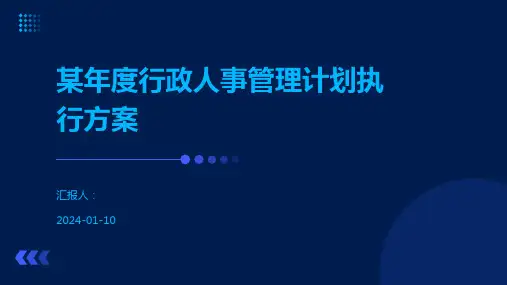某年度行政人事管理计划执行方案