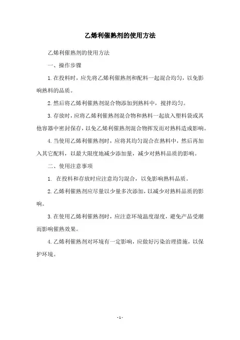 乙烯利催熟剂的使用方法