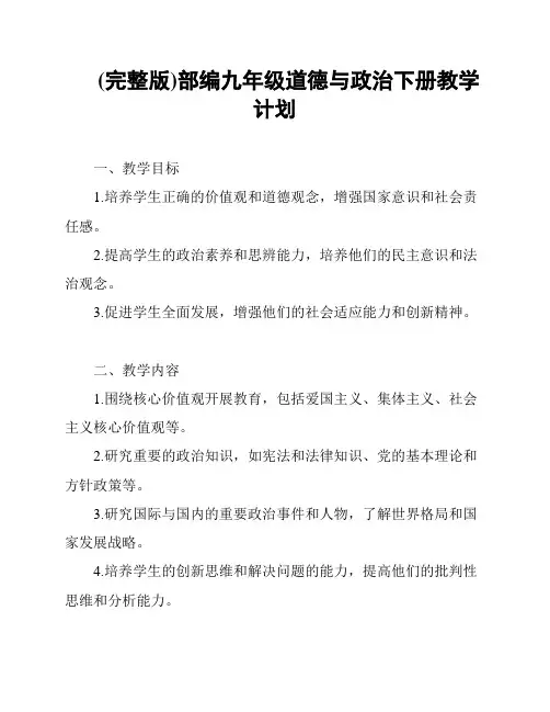 (完整版)部编九年级道德与政治下册教学计划