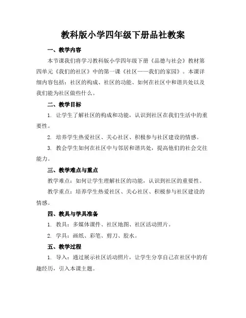 教科版小学四年级下册品社教案