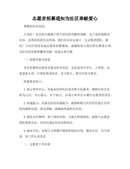 志愿者招募通知为社区奉献爱心