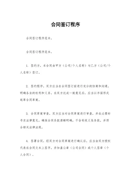 合同签订程序