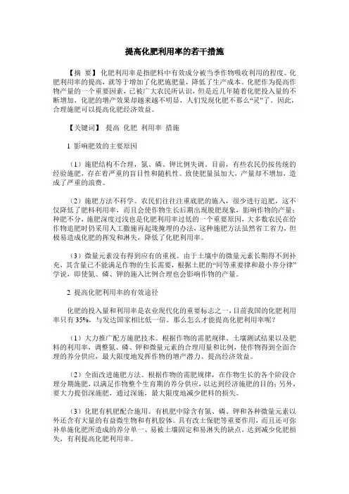 提高化肥利用率的若干措施