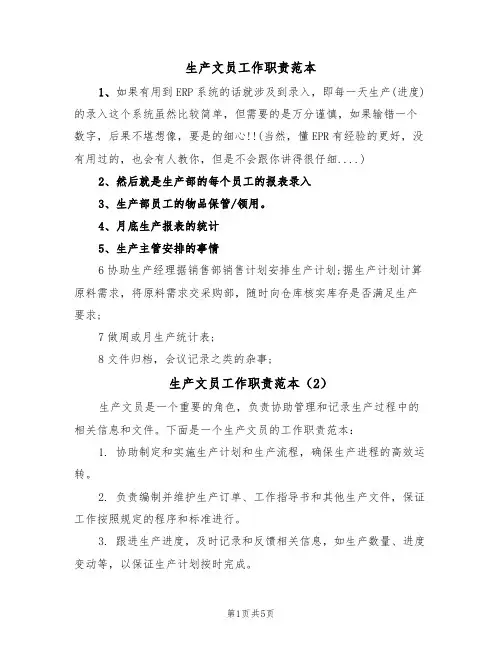 生产文员工作职责范本（4篇）