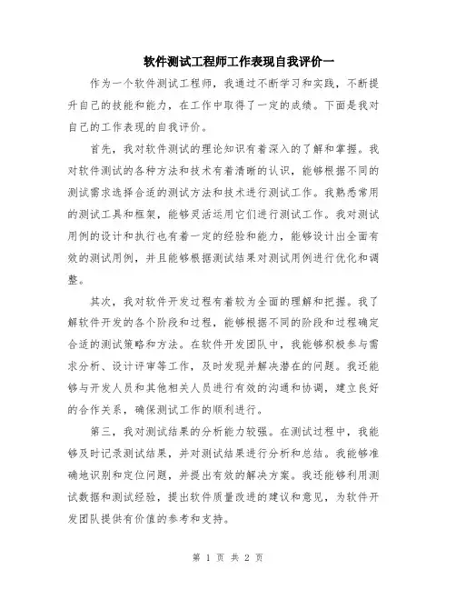 软件测试工程师工作表现自我评价一
