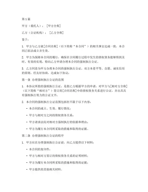 本合同办理强制执行公证(3篇)