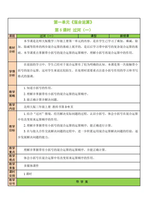 【精品】北师大版小学三年级上册数学表格式教案第一单元第5课时 过河(一)