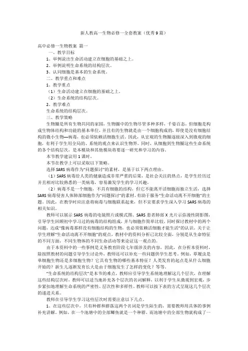 新人教高一生物必修一全套教案(优秀9篇)