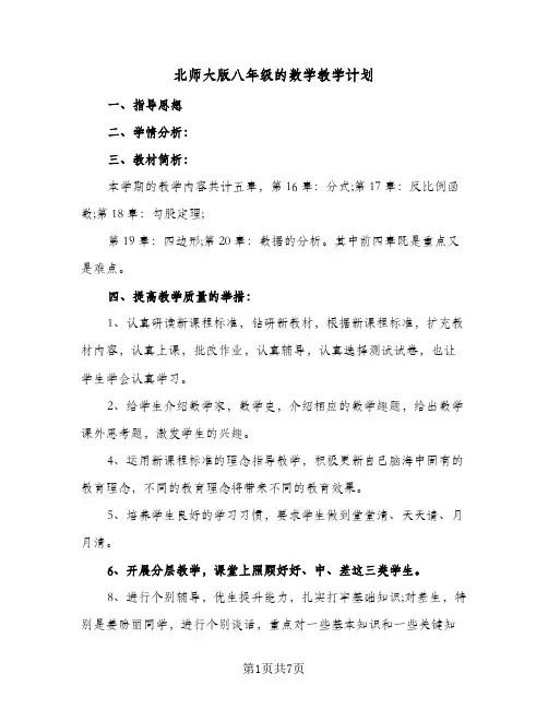 北师大版八年级的数学教学计划(4篇)