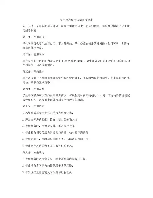 学生琴房使用规章制度范本