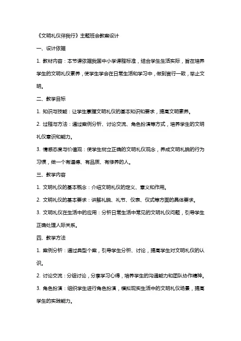 《文明礼仪伴我行》主题班会教案设计
