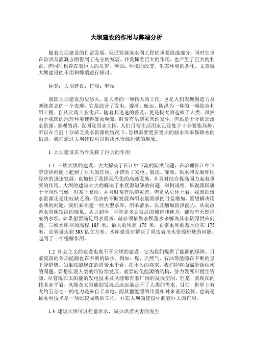 大坝建设的作用与弊端分析