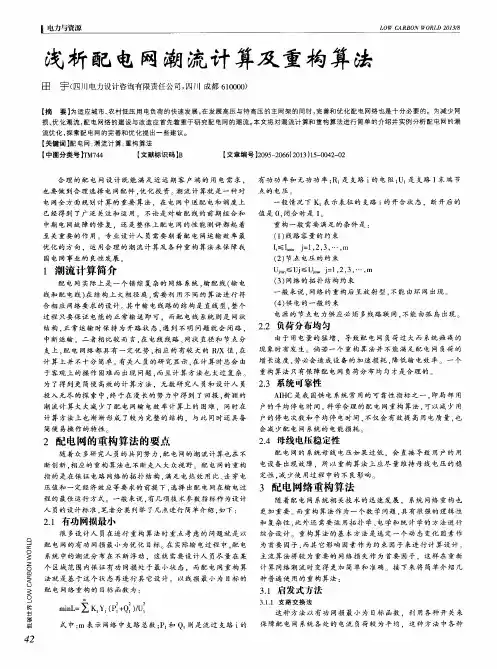 浅析配电网潮流计算及重构算法