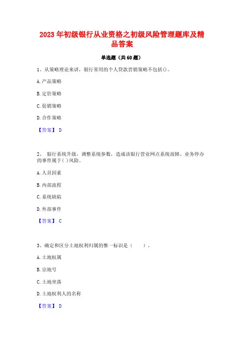 2023年初级银行从业资格之初级风险管理题库及精品答案