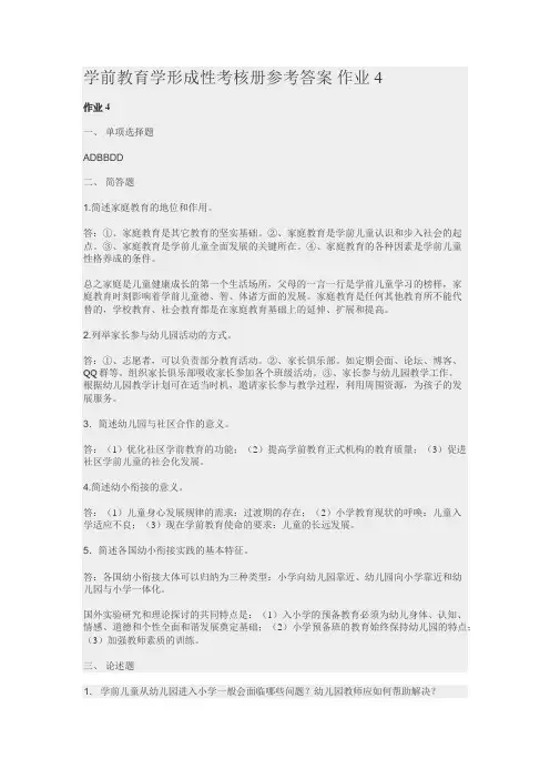 学前教育学形成性考核册参考答案 作业4