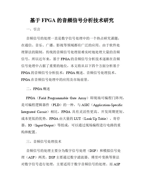 基于FPGA的音频信号分析技术研究
