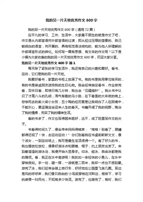我的另一片天地优秀作文600字