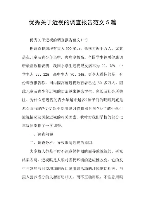 优秀关于近视的调查报告范文5篇