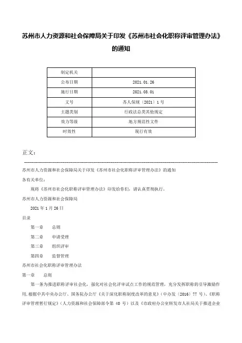 苏州市人力资源和社会保障局关于印发《苏州市社会化职称评审管理办法》的通知-苏人保规〔2021〕1号