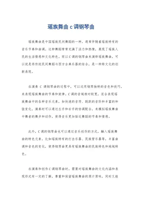 瑶族舞曲c调钢琴曲