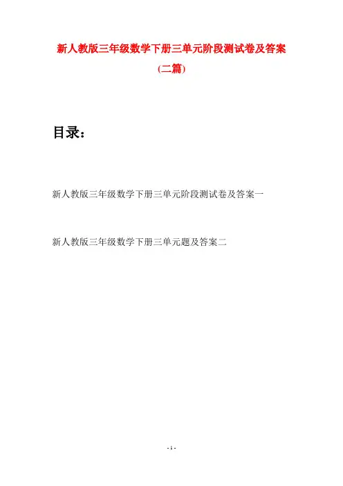 新人教版三年级数学下册三单元阶段测试卷及答案(二篇)