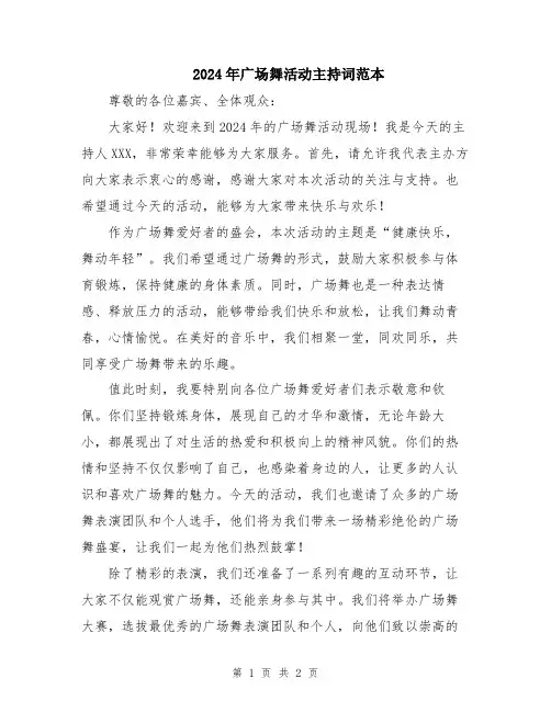 2024年广场舞活动主持词范本