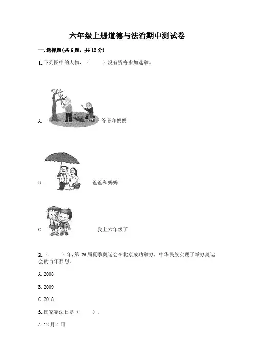 六年级上册道德与法治期中测试卷有精品答案