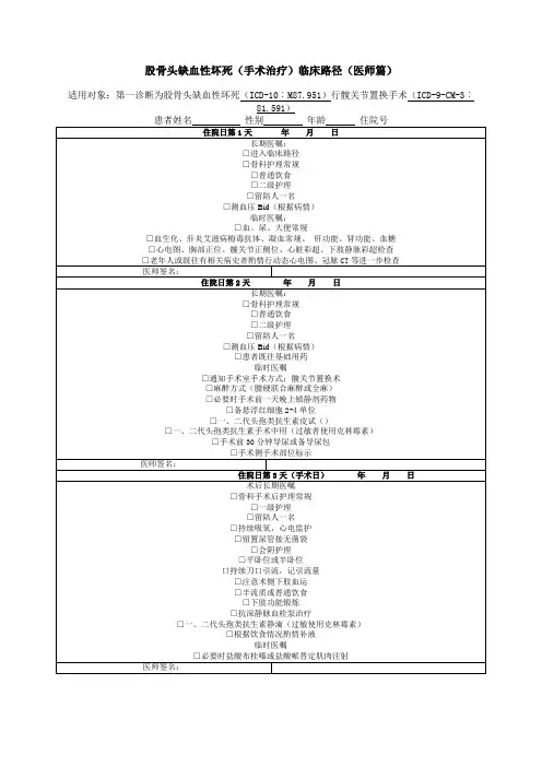 股骨头缺血性坏死(手术治疗)临床路径(医师篇)
