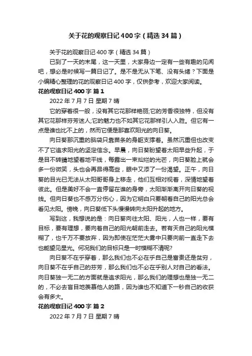 关于花的观察日记400字（精选34篇）