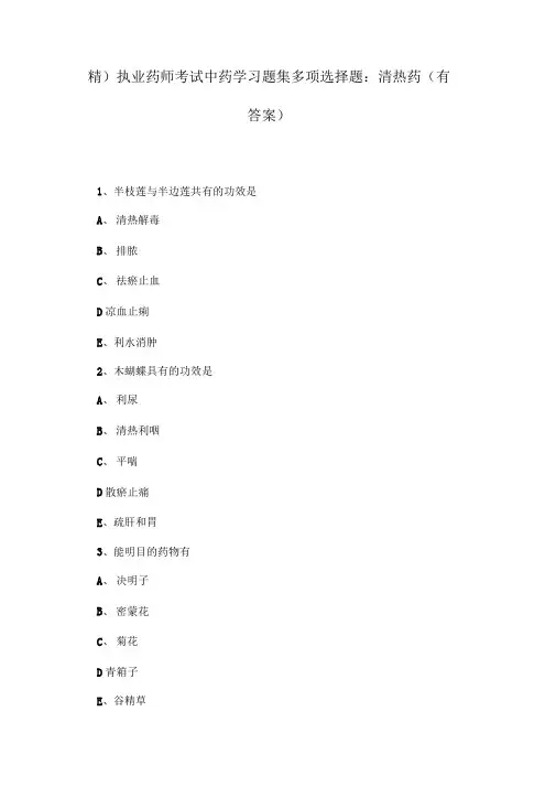(精)执业药师考试中药学习题集多项选择题：清热药(有答案)
