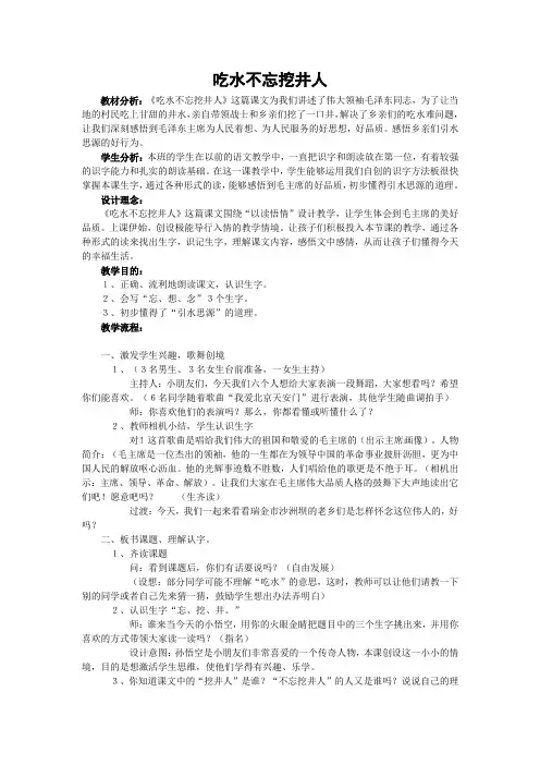 人教版语文一年级下册《吃水不忘挖井人》说课稿