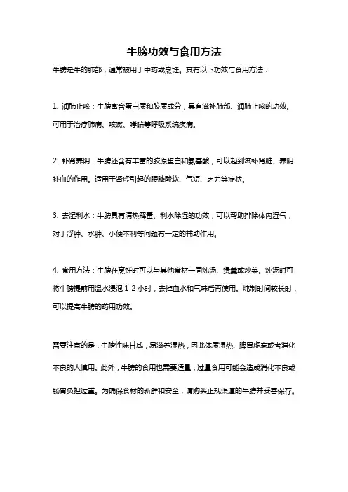 牛膀功效与食用方法