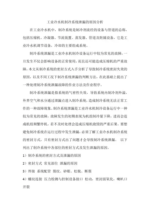 工业冷水机制冷系统泄漏的原因分析