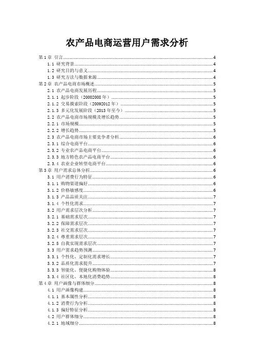 农产品电商运营用户需求分析