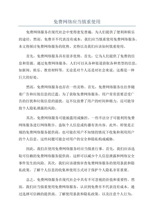 免费网络应当慎重使用