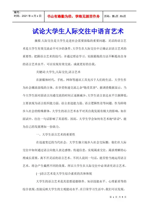 试论大学生人际交往中语言艺术