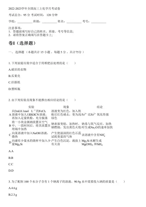 2022-2023学年全国高中高三上化学人教版月考试卷(含解析)