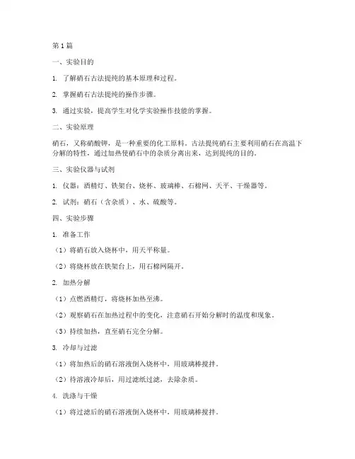 硝石古法提纯实验报告(3篇)