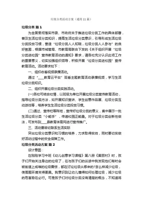 垃圾分类活动方案（通用11篇）
