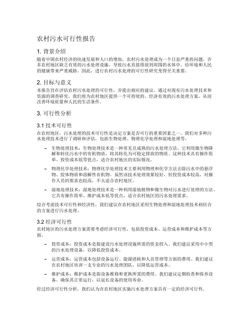 农村污水可行性报告