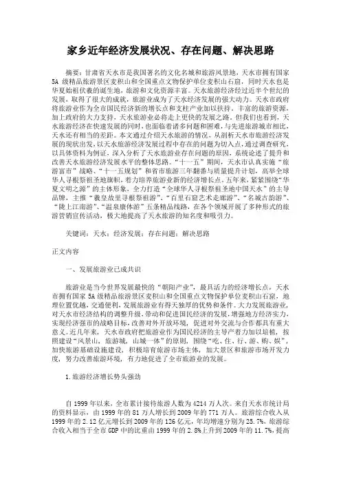家乡(甘肃天水)近年经济发展状况