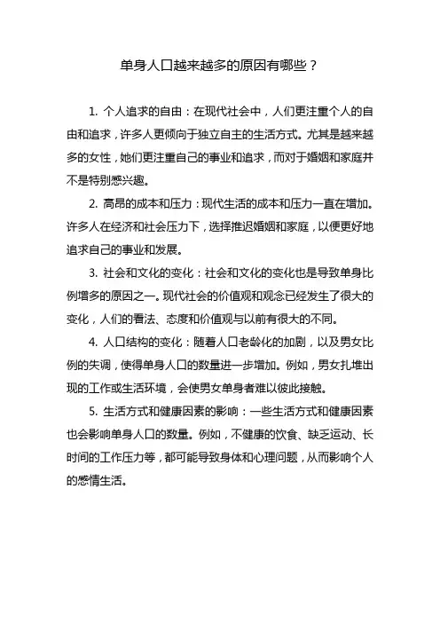 单身人口越来越多的原因有哪些？
