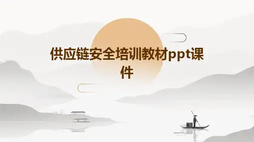 供应链安全培训教材ppt课件