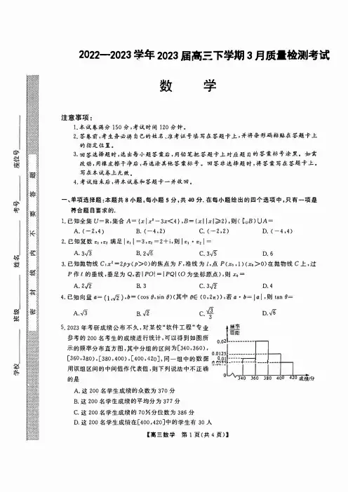 河北省石家庄市部分重点高中2022-2023学年高三下学期3月月考数学试题及答案