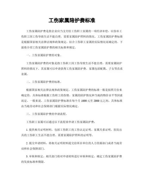 工伤家属陪护费标准
