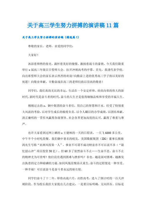 关于高三学生努力拼搏的演讲稿11篇