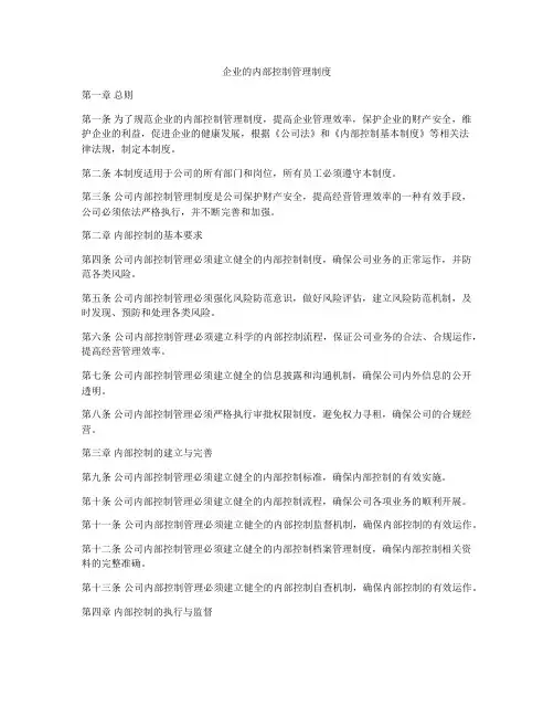 企业的内部控制管理制度
