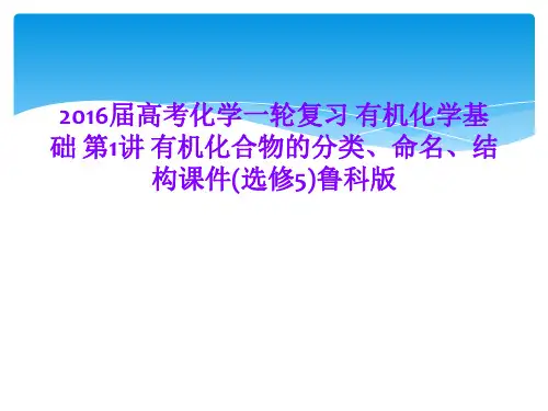 2016届高考化学一轮复习 有机化学基础 第1讲 有机化合物的分类、命名、结构课件(选修5)鲁科版